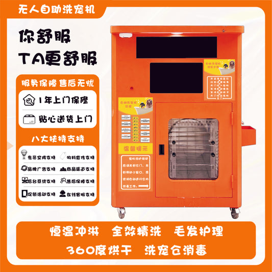 Unmanned self-service pet washing machine